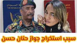سبب منح حنان حسن جواز السفر هو سماح السلطات السودانية للسياسيين المعارضين بتجديد جوازات سفرهم 