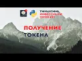 How to get a token in Tinkoff Investments Open API pytinvest part 1