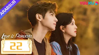 الحب هو الدواء الشافي Love Is Panacea الحلقة 22 لوه يون شي تشانغ رونان مسلسل حب رومانسي YOUKU 