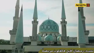 نشيد رمضان   رمضان اقبل فالقلوب مريضة  دندنها