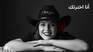                   أنا اخترتك دندنها
