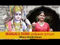 Lagu Mangala Rama I Uthara Unnikrishnan I Tamil adaptation of Sri Ramadasu's Ramachandraya Janaka