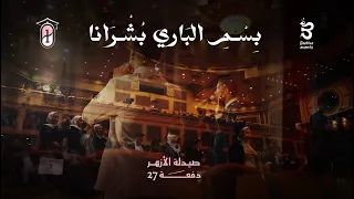 بسم الباري بشرانا الكليب الرسمي لحفل تخرج كلية الصيدلة بنات الأزهر 2025 