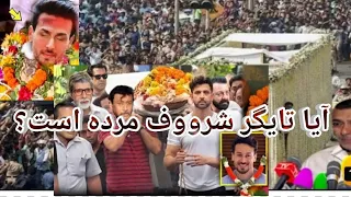 برسی واقعیت تایگر شرووف و چی اتفاقات بر وی افتاده است در این ویدیو تماشاکنید 