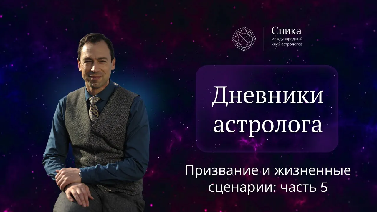 Дневники астролога. Призвание и жизненные сценарии в гороскопах. Часть 5. Лектор - Георгий Гарбер.