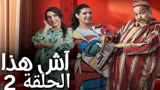 اش هدا الحلقة 2 اش هدا فركوس Aloula الأولى مسلسلات رمضان 