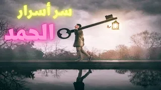 سيزرية سر أسرار الحمد اجعل الابتلاء نفسه يتحول الى عوض رباني و معجزة من الن عم في 40 يوما 