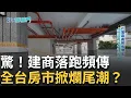 Download Lagu 花蓮、嘉義預售建案成爛尾樓，民眾頭款已繳心在淌血。打房打出建商倒閉潮？建商捲款跑路將成骨牌效應？爛尾樓避雷靠這張紙「只要20元」地政士：魔鬼細節一覽無遺│【好宅敲敲門】20250717│三立iNEWS