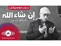 Download Lagu Maher Zain - Insha Allah (Arabic) | إن شاء الله | (Vocals Only - بدون موسيقى) | Official Music Video