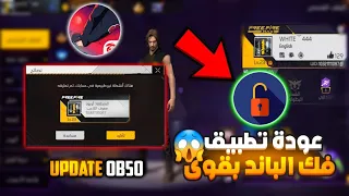 عودة تطبيق فك الباند المأبد فري فاير التحديث الجديد OB50 حمله مجانا قبل الندم 