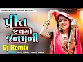 Lagu Preet Janmo Janamni | પ્રીત જનમો જનમની | Shital Thakor - Jignesh Kaviraj | DJ Remix Love Song | HD 