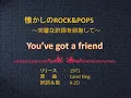 You've got a friend/意訳日本語カバー