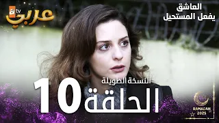 العاشق يفعل المستحيل الحلقة 10 النسخة الطويلة مدبلج Seven Ne Yapmaz 