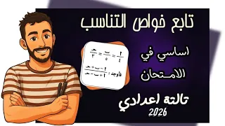 تابع خواص التناسب الدرس الثاني جبر الوحدة الثانية رياضيات الصف الثالث الاعدادي مستر محمد ابراهيم 