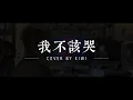 動力火車 Power Station feat.告五人 -[ 我不該哭 Log out of your world ] ｜Cover by 黃齊偉KIWI