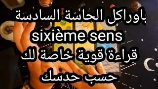 بأوراكل الحاسة السادسة،🔴sixième sens🔴قراءة قوية خاصة لك،حسب حدسك 💥