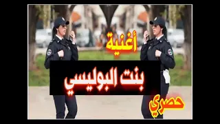 أغنية بنت البوليسي Bant El Bolisi 