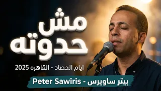 مش حدوته   ايام الحصاد  القاهرة                                                 دندنها