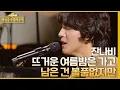 Download Lagu 뜨거운 여름밤은 가고 남은 건 볼품없지만 - 잔나비 [더 시즌즈-최정훈의 밤의공원] | KBS 230818 방송