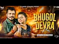 Lagu New Club Remix - Bhugol Devra | Parmod Premi Bhojpuri Special Mix - Dj Manish Sitamarhi #BhugolDevra