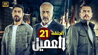 مسلسل العــمــيــل الحلقة 21 بطولة أيمن زيدان و وسام فارس جودة عالية HD 