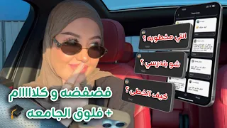 فلوق فضفضه و كلام كثير و اجوبه قهوة جامعه و دراسه 