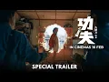 Lagu 功夫 ｜ Kung Fu | Special Trailer | 特别预告片 