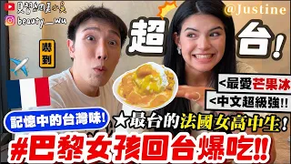 【小吳】最台的"法國女高中生"😍『巴黎女孩"回台灣爆吃之旅"🇫🇷』超愛香腸跟芒果冰！熱炒直接點爆～～還參加中文比賽XDDDD (ft.Justine)