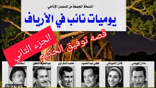 المسلسل الإذاعي يوميات نائب في الأرياف قصة الكاتب الكبير توفيق الحكيم إعداد أحمد عباس صالح 