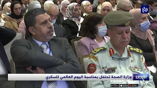 وزارة الصحة تحتفل بمناسبة اليوم العالمي للسكري 