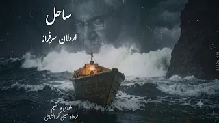 ساحل  ترانه ای جدید از اردلان سرفراز با ملودی و تنظیم فرهاد معینی کرمانشاهی                 دندنها