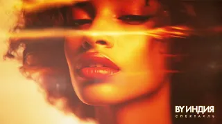 By Индия - спектакль (official audio)