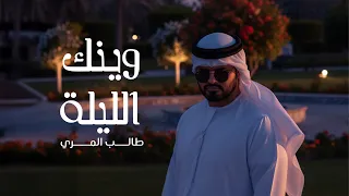 طالب المري وينك الليلة حصريا 2025 