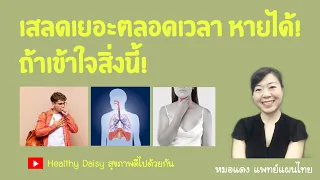 อาการไอเรื้อรังและมีเสมหะติดคอเป็นเพราะอะไร