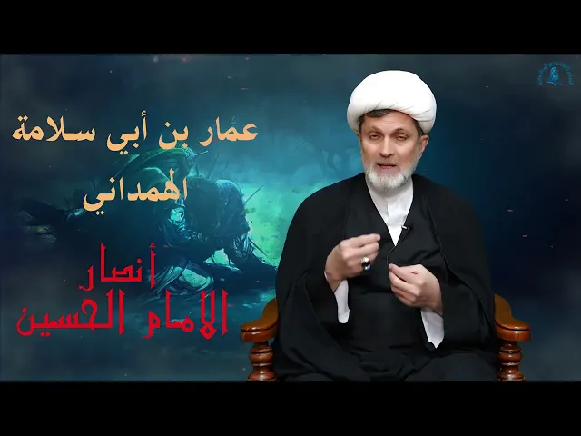 ⁣سلسلة #أنصار_الحسين ( عليه السلام) //  الحلقة 8 / #عمار_بن_أبي_سلامة_الهمداني