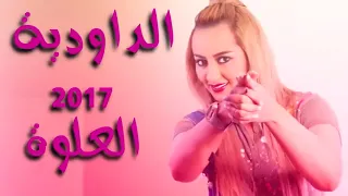 Daoudia L3alwa Officiel الداودية العلوة 2017 