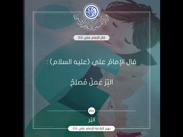قصار الحكم لامير المؤمنين(عليه السلام) حكمة رقم 254