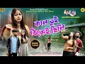Lagu Kal Tui Thikey Chhili | কাল তুই ঠিকেই ছিলি | New Purulia Sad Song  | Kundan Kumar | Kanika Karmakar