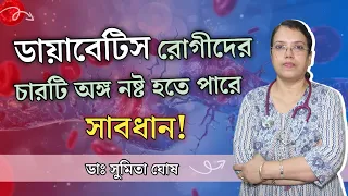ডায়াবেটিস হলে কি কি সমস্যা হবে? ডায়াবেটিস থেকে কি কি রোগ হয়? Effects of Diabetes on Your Body