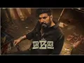 #MELA ✨🔥- Makka le Bgm Ultra HQRingtone | Mela Bgm | Mammootty |Vishnu Vijay  