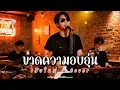 ขาดความอบอุ่น - เสือใหญ่ - Cover | N-joy Music