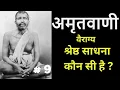 Lagu अमृतवाणी | श्री रामकृष्णदेव के उपदेश | PART 9 #ramakrishna