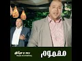 مهموم - رعد وميثاق