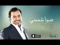 راشد الماجد - ضيا شمسي (حصرياً) | 2016