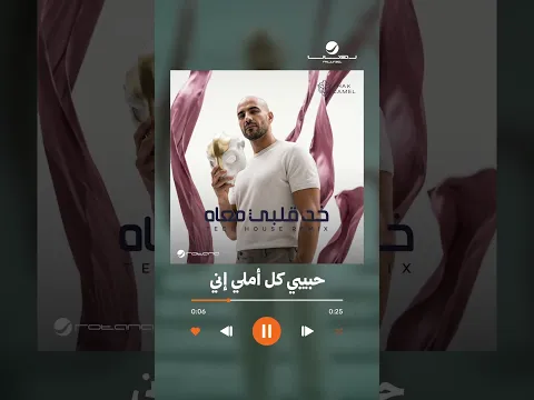 #خد_قلبي_معاه #هاك_كامل