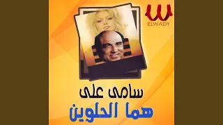                               هما الحلوين  عزمي واشجان  دندنها