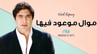                                  وائل كفوري   موال موعود فيها دندنها