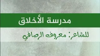 مدرسة الأخلاق هي الأخلاق تنبت كالنبات 
