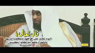 اليوم نختم على أفواههم و تكلمنا أيديهم و تشهد أرجلهم بما كانوا يكسبون 