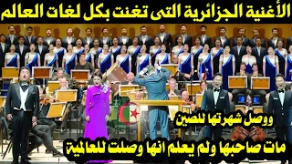 الأغنية الجزائرية التى تغنت بكل لغات العالم ووصل شهرتها للصين مات صاحبها ولم يعلم انها وصلت للعالمية 